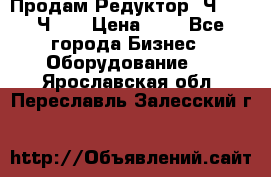 Продам Редуктор 2Ч-63, 2Ч-80 › Цена ­ 1 - Все города Бизнес » Оборудование   . Ярославская обл.,Переславль-Залесский г.